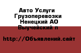 Авто Услуги - Грузоперевозки. Ненецкий АО,Выучейский п.